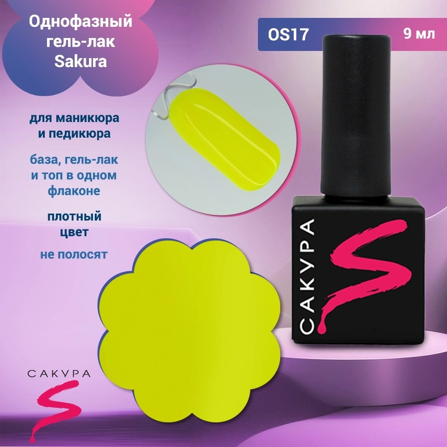 Однофазный гель-лак Sakura для маникюра и педикюра, OS17, 9мл OS17