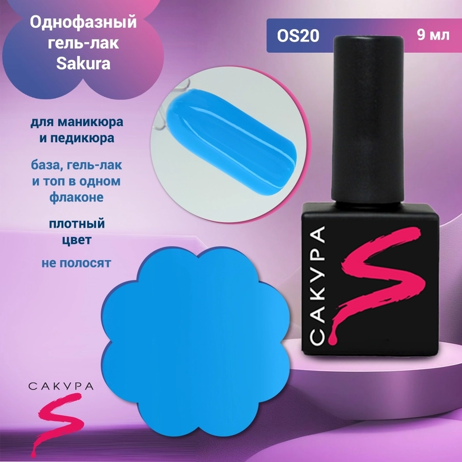 Однофазный гель-лак Sakura для маникюра и педикюра, OS20, 9мл OS20