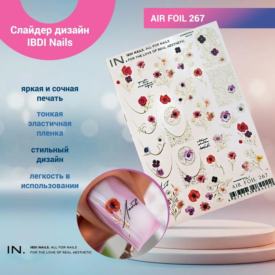 Слайдер дизайн IBDI Nails AIR FOIL 267 id/AIRF267