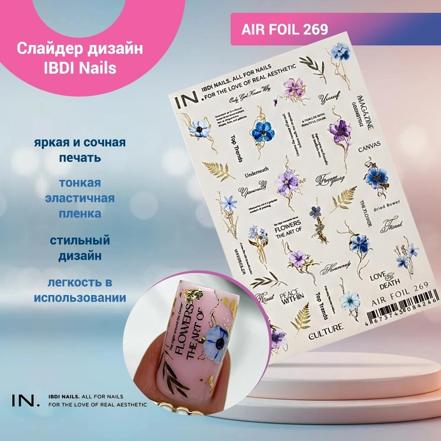 Слайдер дизайн IBDI Nails AIR FOIL 269 id/AIRF269