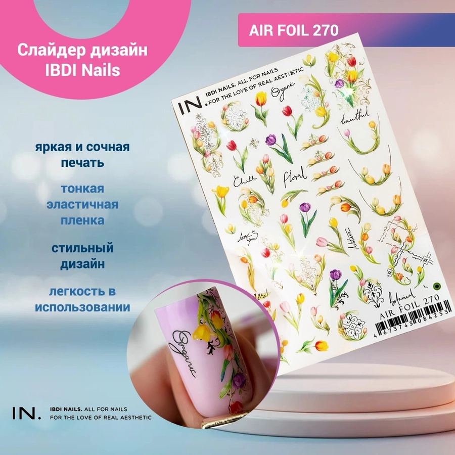 Слайдер дизайн IBDI Nails AIR FOIL 270 id/AIRF270