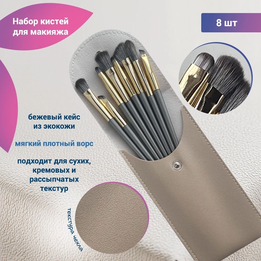 Набор кистей для макияжа, бежевый кейс, 8 шт kmn-8-beg