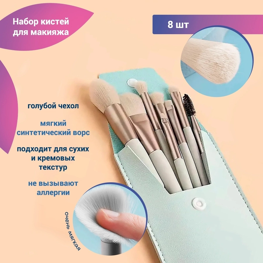 Набор кистей для макияжа, 8 предметов, голубой футляр kmn-8-blue