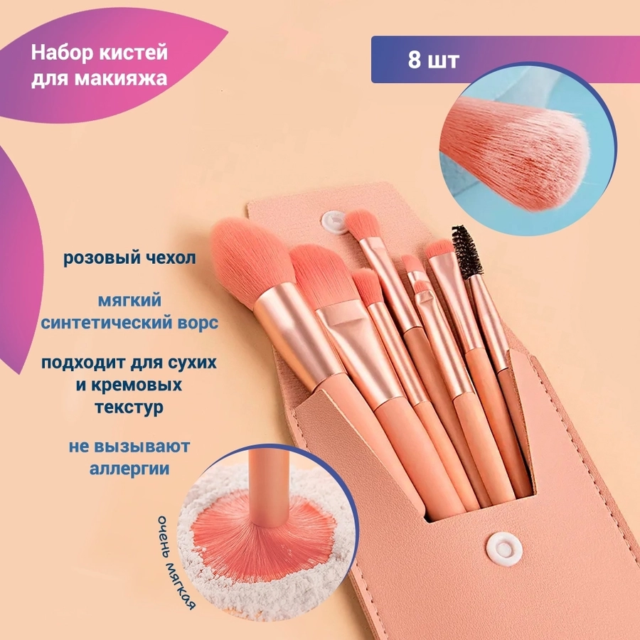 Набор кистей для макияжа, 8 предметов, розовый футляр kmn-8-pink