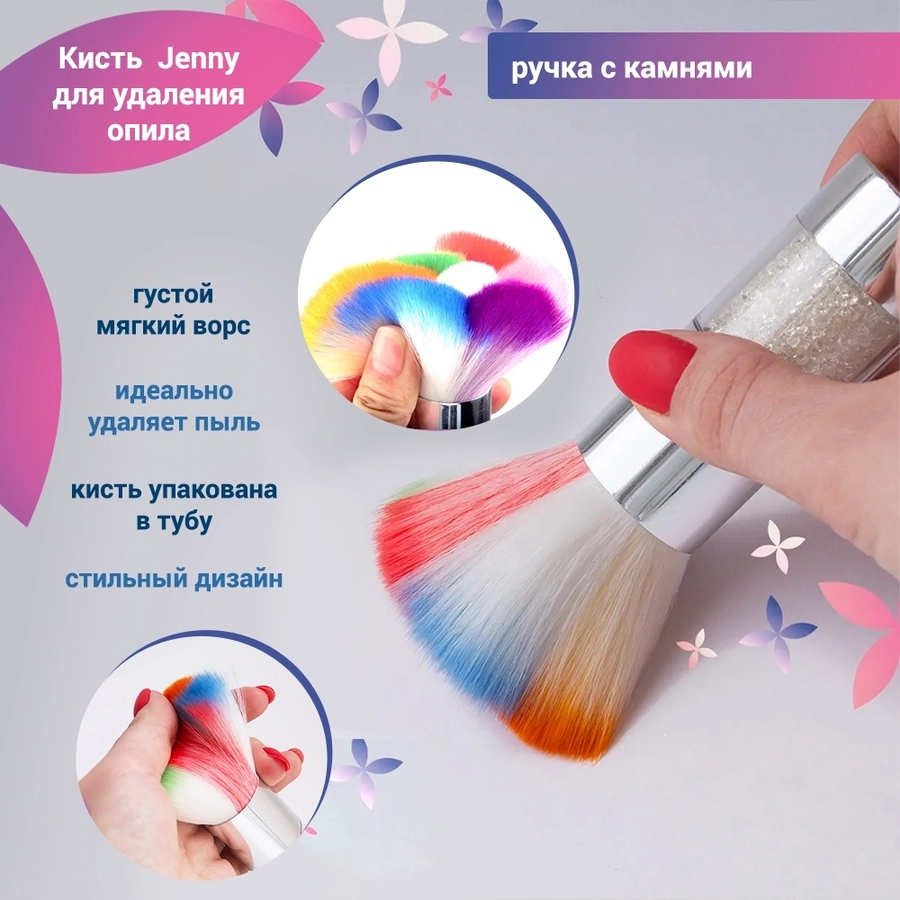 Кисть цветок для удаления пыли Jenny, ручка с камнями (в тубе) jn/KK01