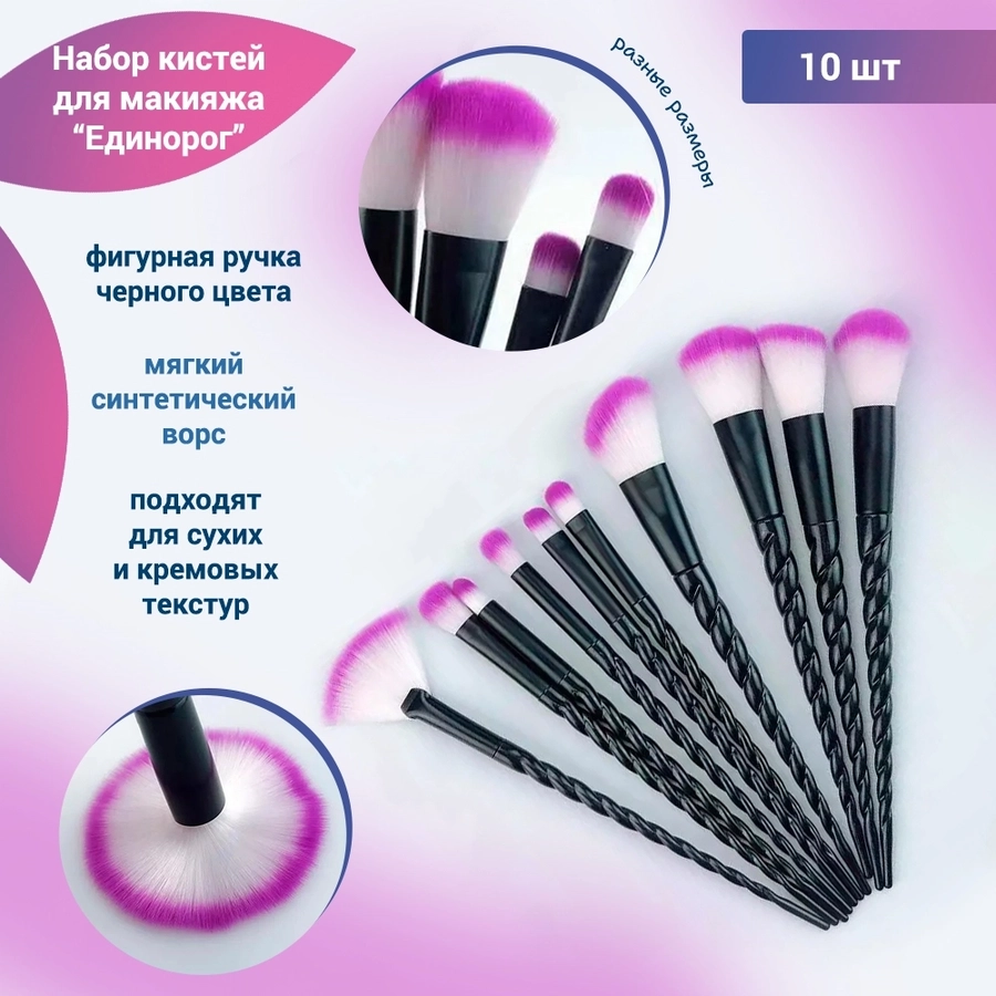 Набор кистей для макияжа "Единорог", черные, 10 шт kmn-016-ed