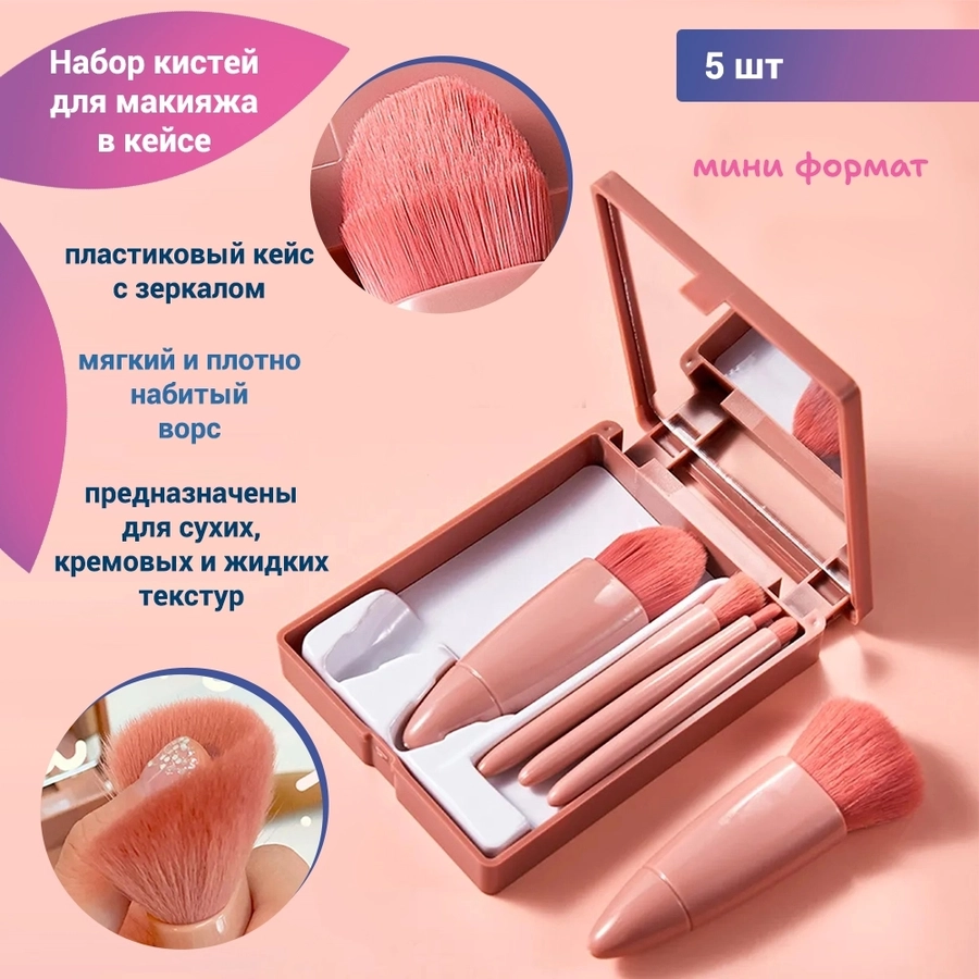 Набор кистей в пластиковом кейсе с зеркалом, мини, цвет персик, 5шт kmn-022-mini-pers