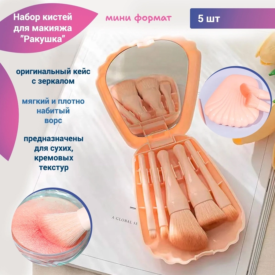 Набор кистей для макияжа "Ракушка", 5 шт, цвет персик nkm-026-pers