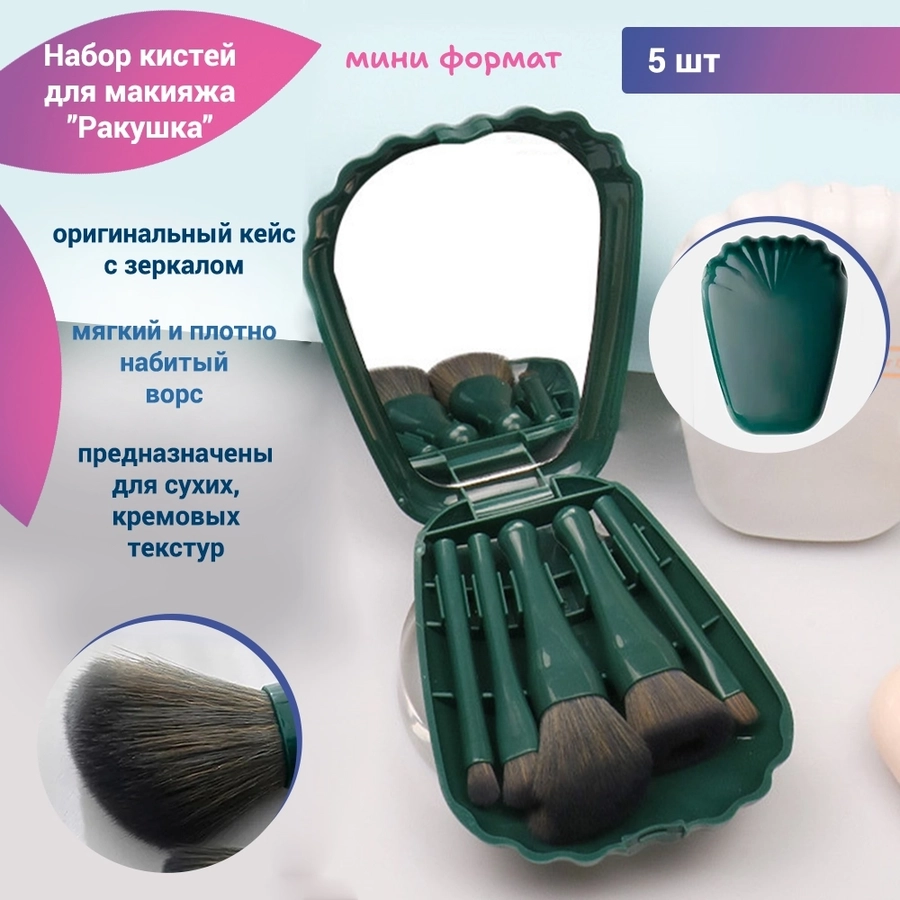 Набор кистей для макияжа "Ракушка", 5 шт, цвет зеленый nkm-026-zel