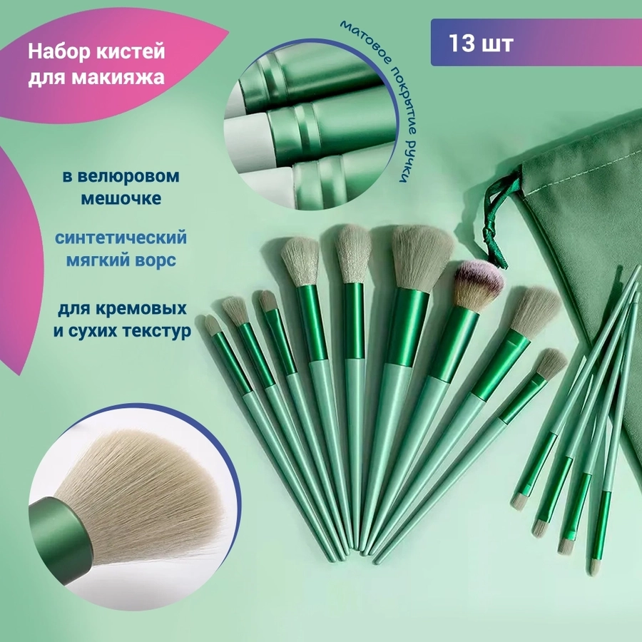 Набор кистей для макияжа, 13 предметов, велюровый зеленый мешочек kmn-13-m-green