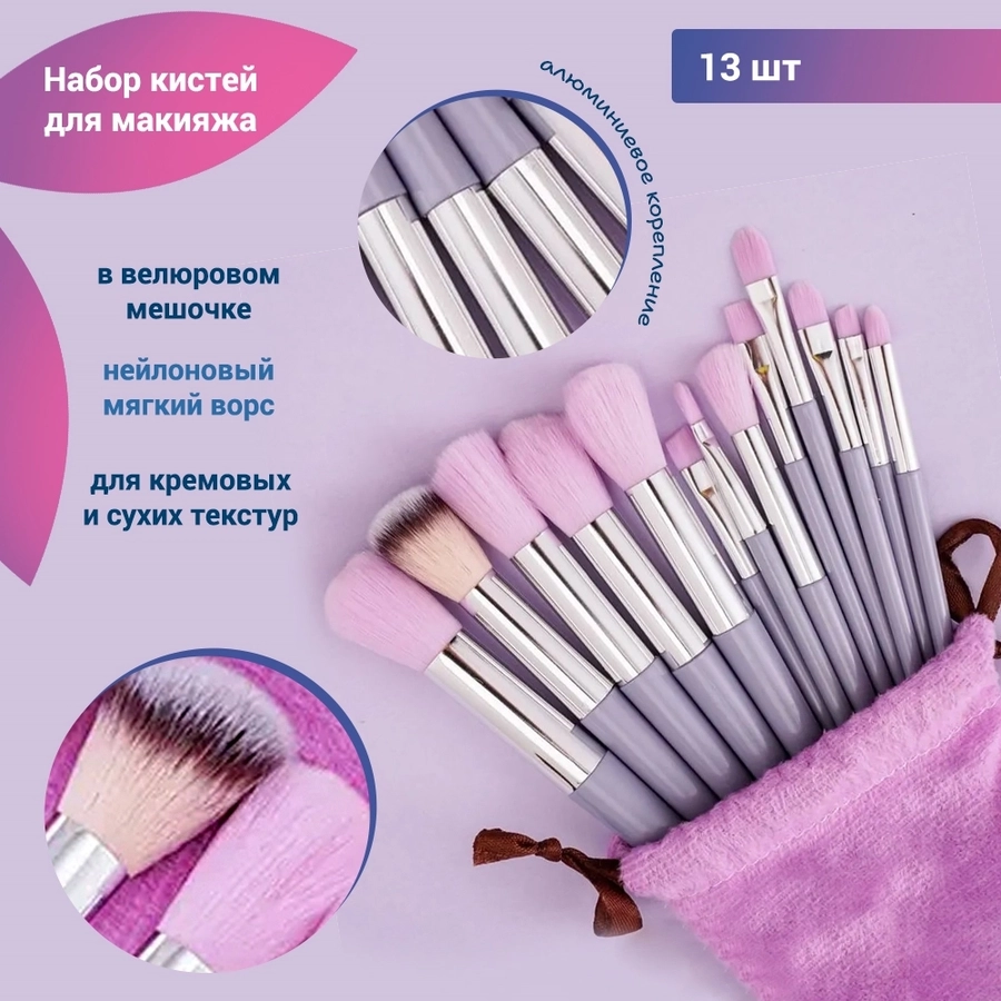 Набор кистей для макияжа, 13 предметов, велюровый сиреневый мешочек kmn-13-m-sir