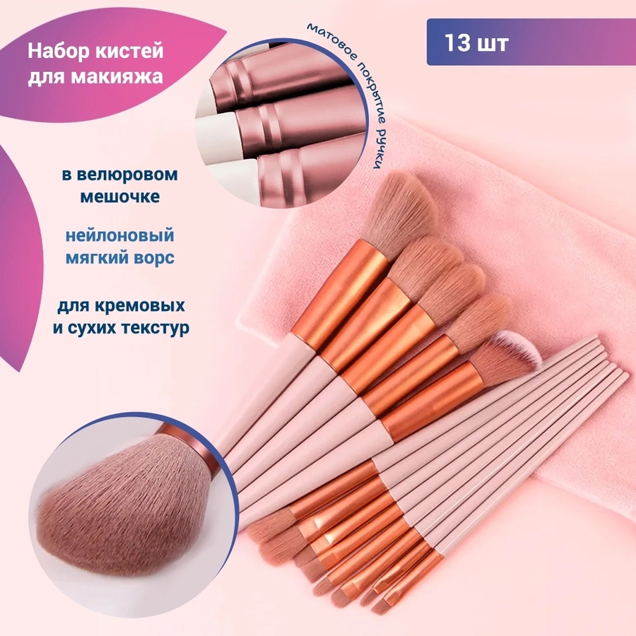 Набор кистей для макияжа, 13 предметов, велюровый розовый мешочек kmn-13-m-pink