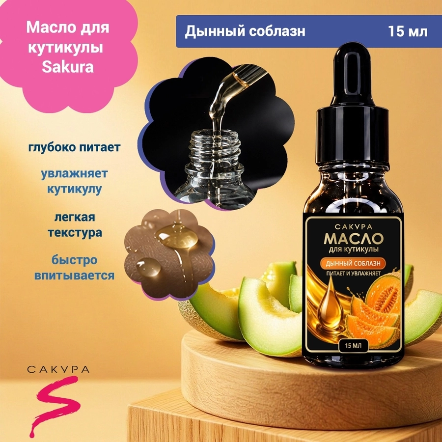 Масло для кутикулы Sakura "Дынный соблазн", 15мл Mk1504