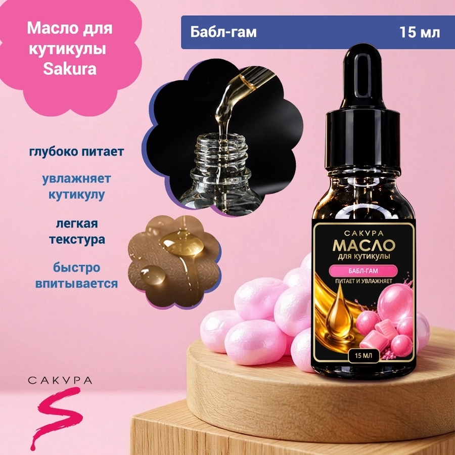 Масло для кутикулы Sakura "Бабл-Гам", 15мл Mk1505