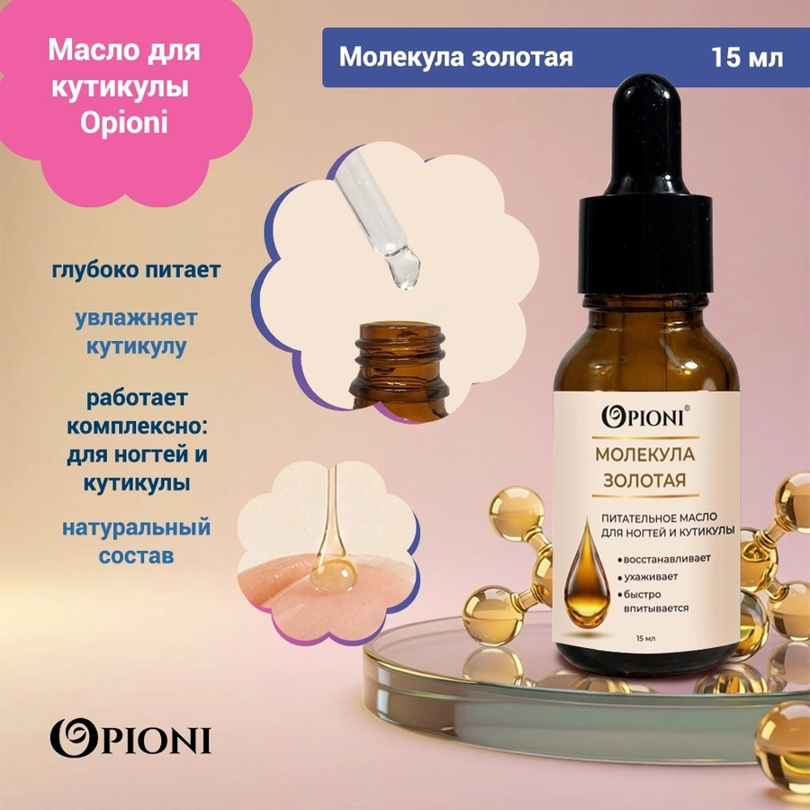 Питательное масло для кутикулы Opioni, Молекула золотая, 15мл OPM1501