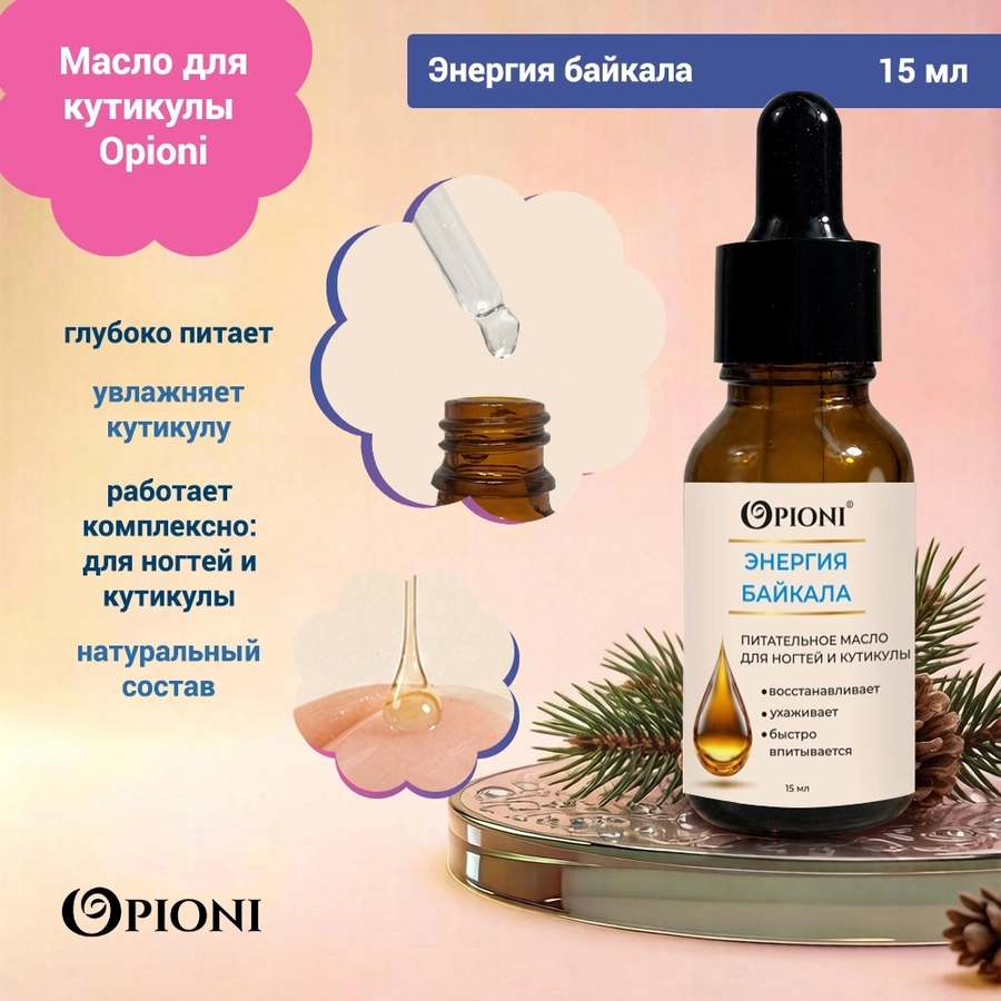 Питательное масло для кутикулы Opioni, Энергия байкала,15мл OPM1505