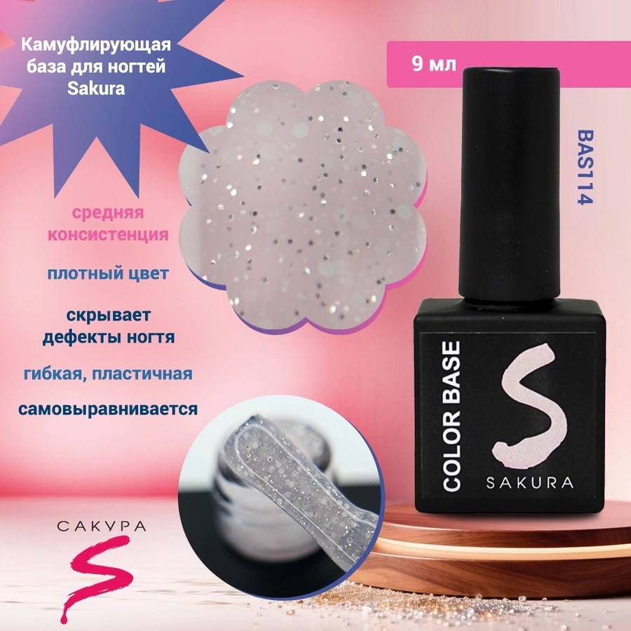 Камуфлирующая база для ногтей Sakura  BAS114, с шиммером, 9 мл BAS114