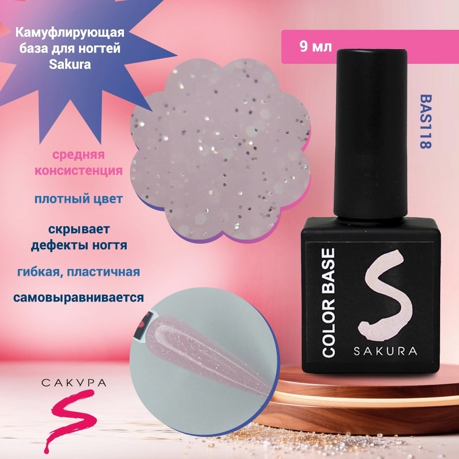 Камуфлирующая база для ногтей Sakura  BAS118, с шиммером, 9 мл BAS118