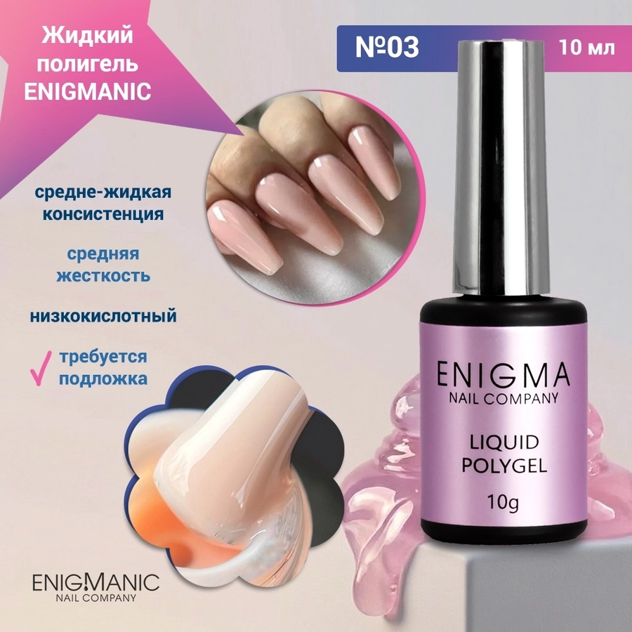 Жидкий полигель ENIGMANIC №03, 10мл 37429