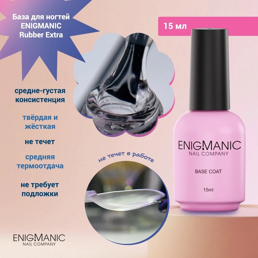 База для ногтей ENIGMANIC Rubber Extra, 15мл 33506