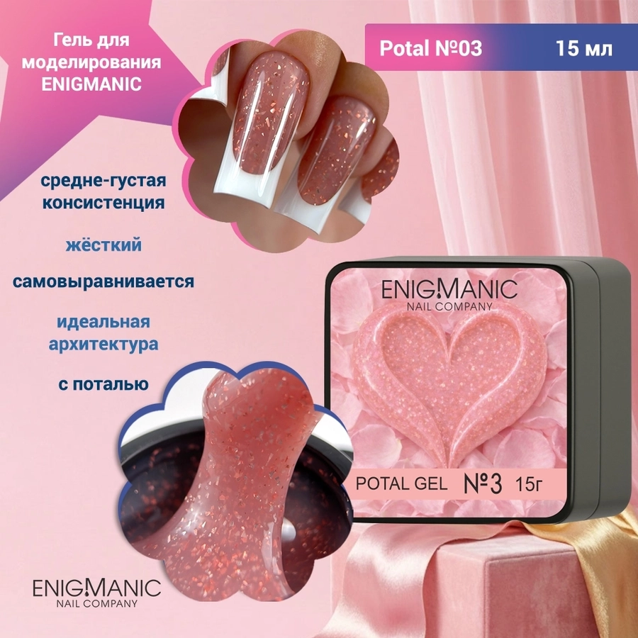 Гель для моделирования ENIGMANIC Potal №03, с поталью, 15 мл 41601