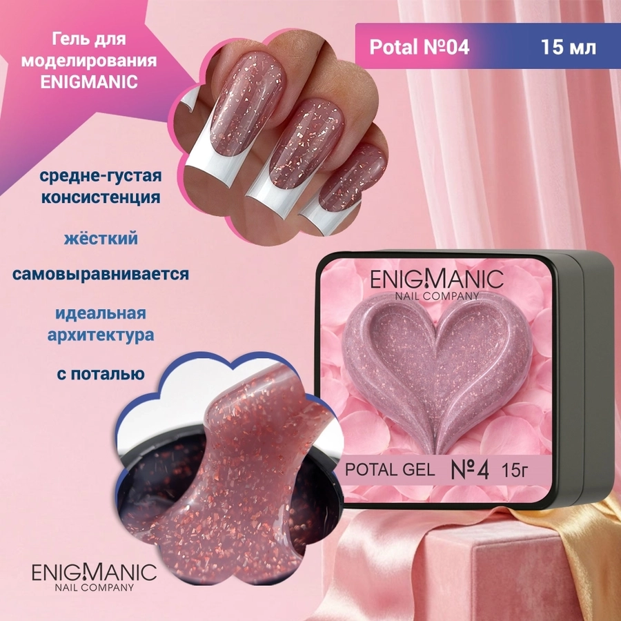 Гель для моделирования ENIGMANIC Potal №04, с поталью, 15 мл 41602
