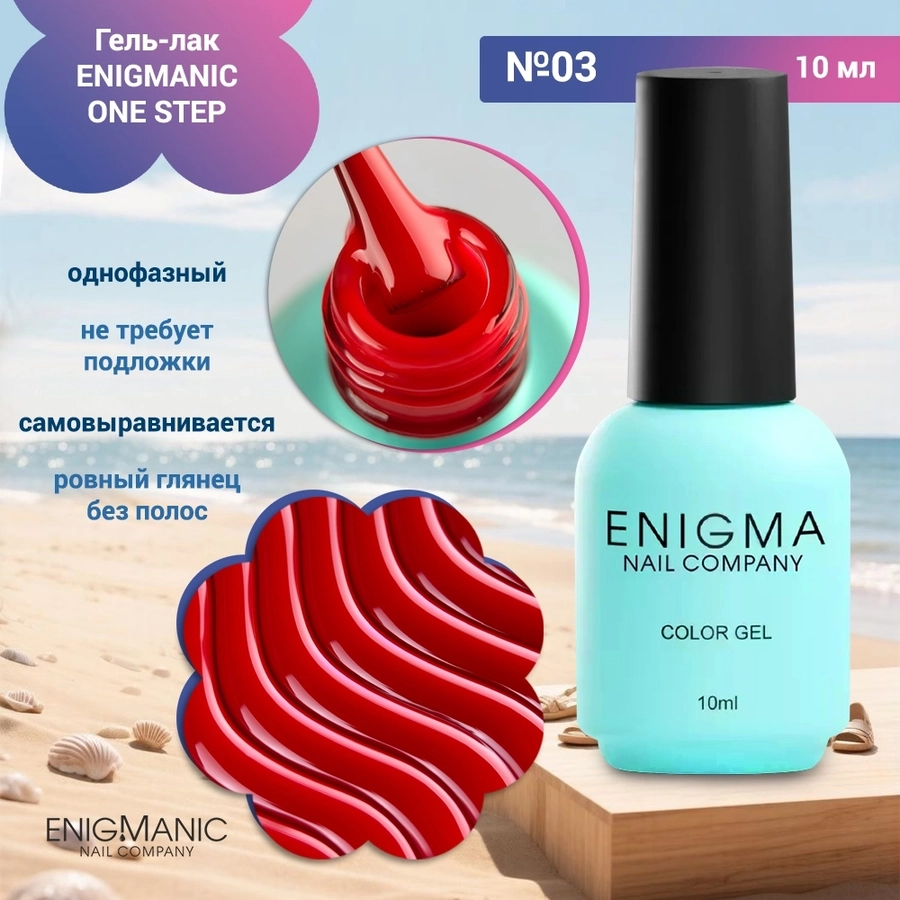Гель-лак ENIGMANIC ONE STEP №03, 10 мл 42255