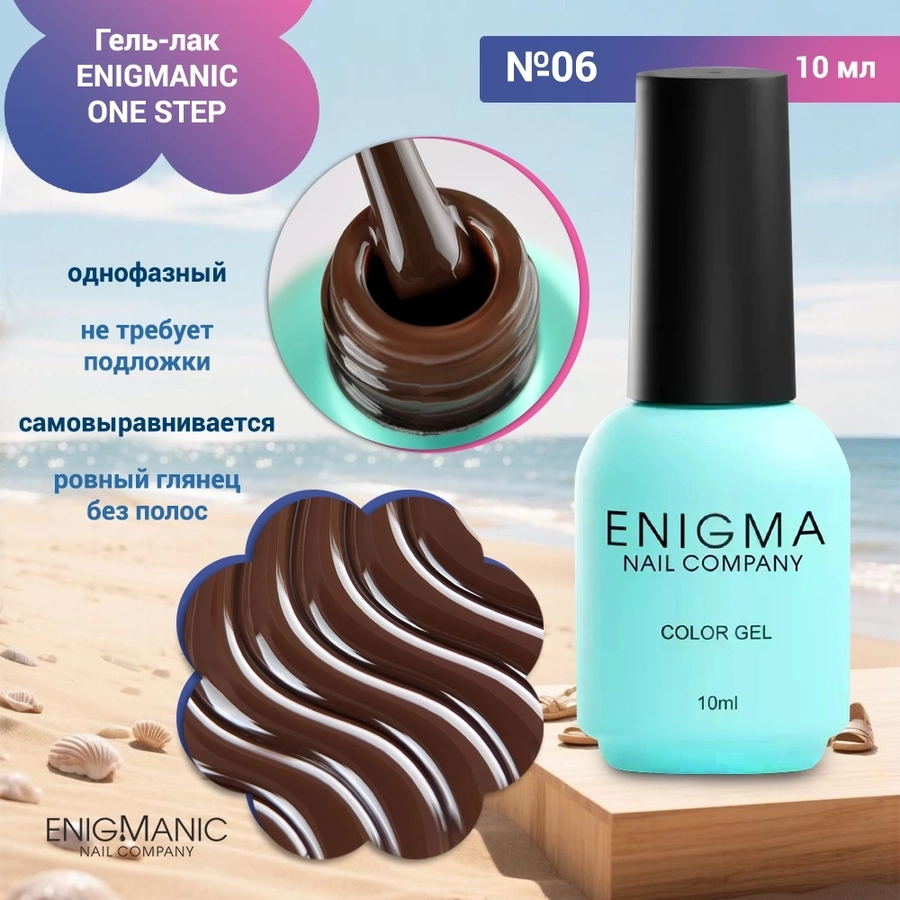 Гель-лак ENIGMANIC ONE STEP №06, 10 мл 42258