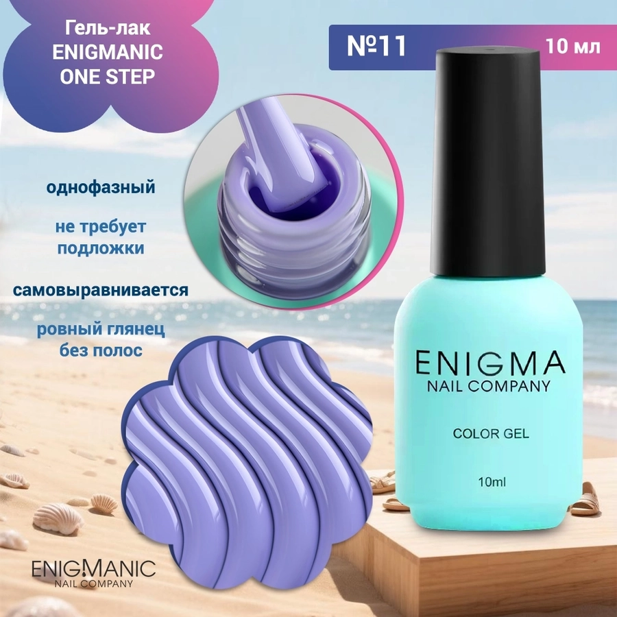 Гель-лак ENIGMANIC ONE STEP №11, 10 мл 42263