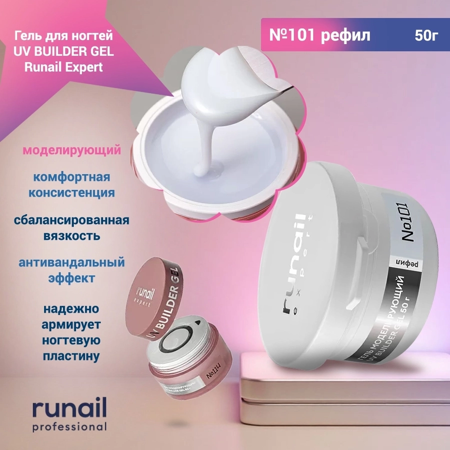 Гель для ногтей моделирующий UV BUILDER GEL Runail Expert №101, 50 г рефил 101/50Р