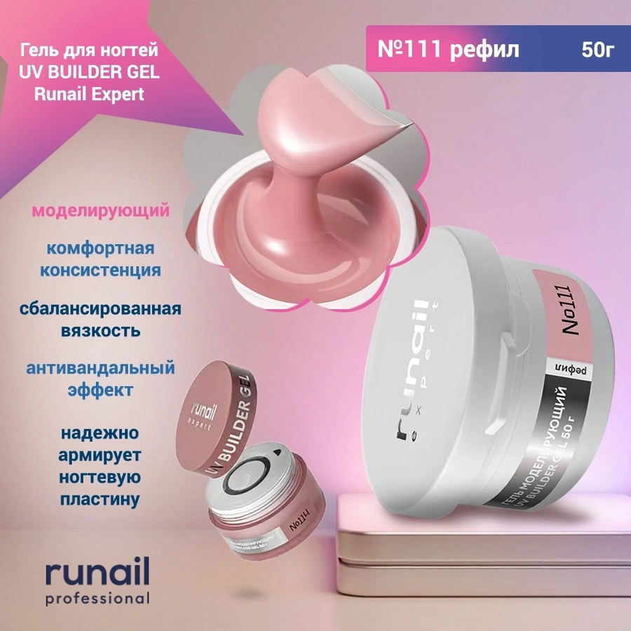 Гель для ногтей моделирующий UV BUILDER GEL Runail Expert №111, 50 г рефил 111/50Р