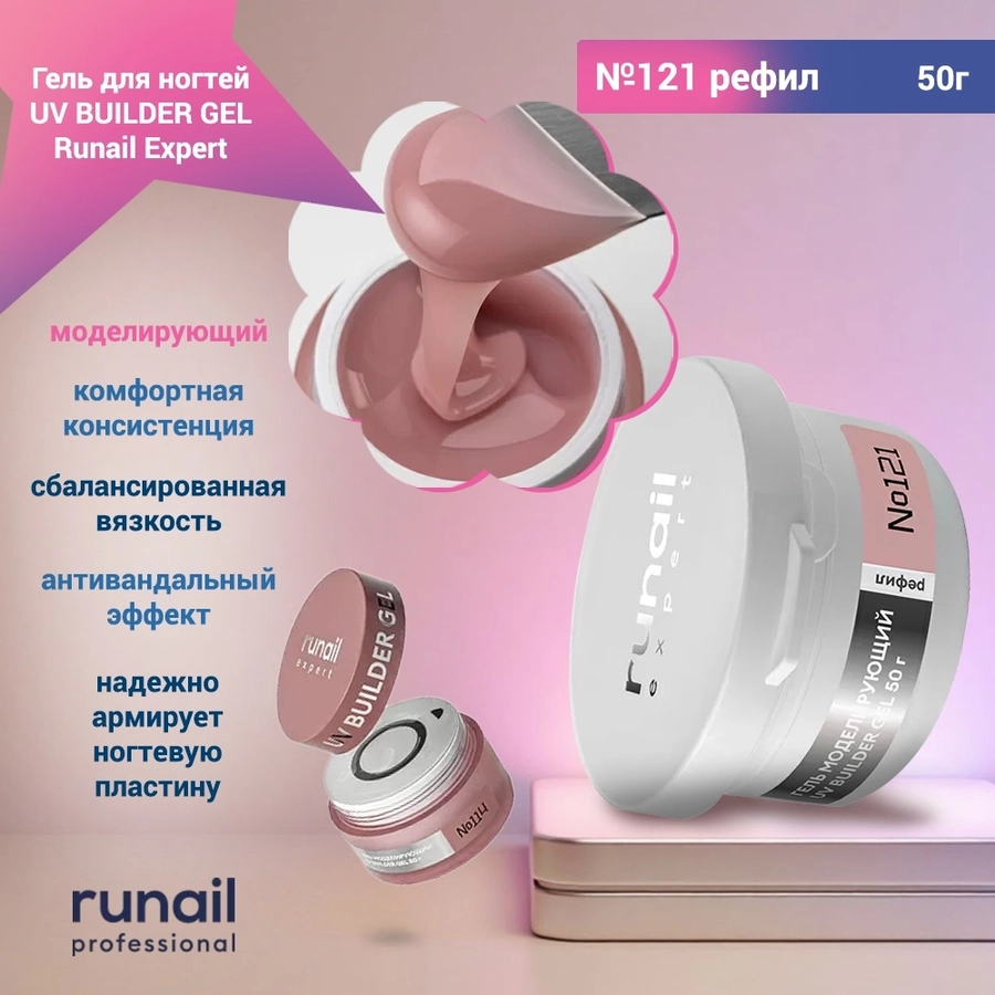 Гель для ногтей моделирующий Runail Expert UV BUILDER GEL №121, 50 г рефил 121/50Р