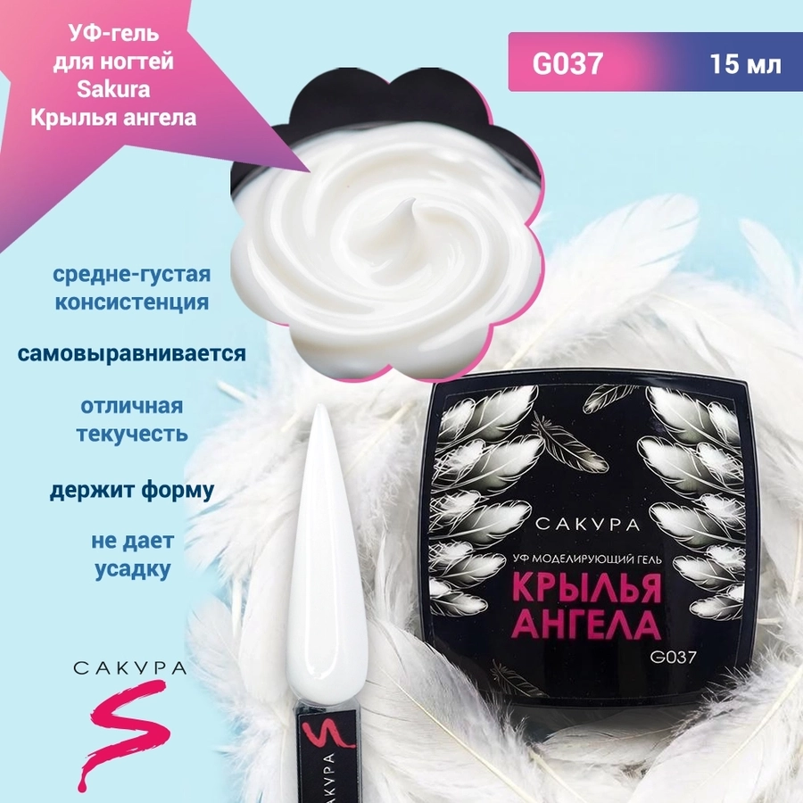 УФ-гель для ногтей Sakura камуфлирующий моделирующий G037, Крылья ангела, 15 мл G037