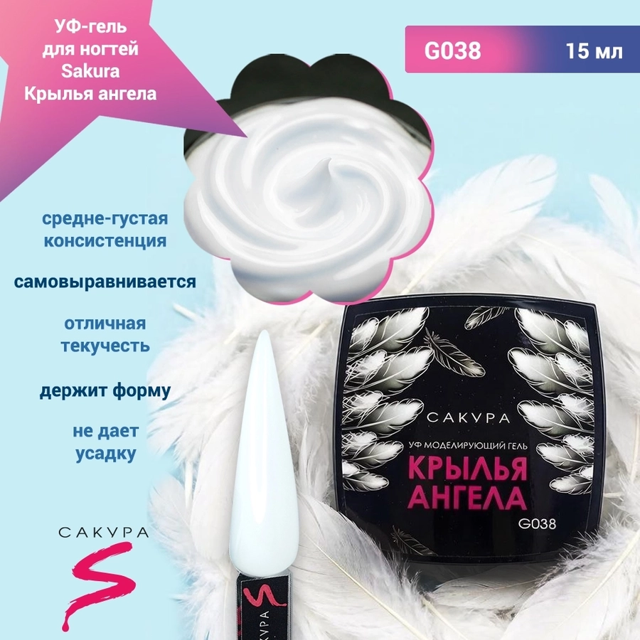 УФ-гель для ногтей Sakura камуфлирующий моделирующий G038, Крылья ангела, 15 мл G038