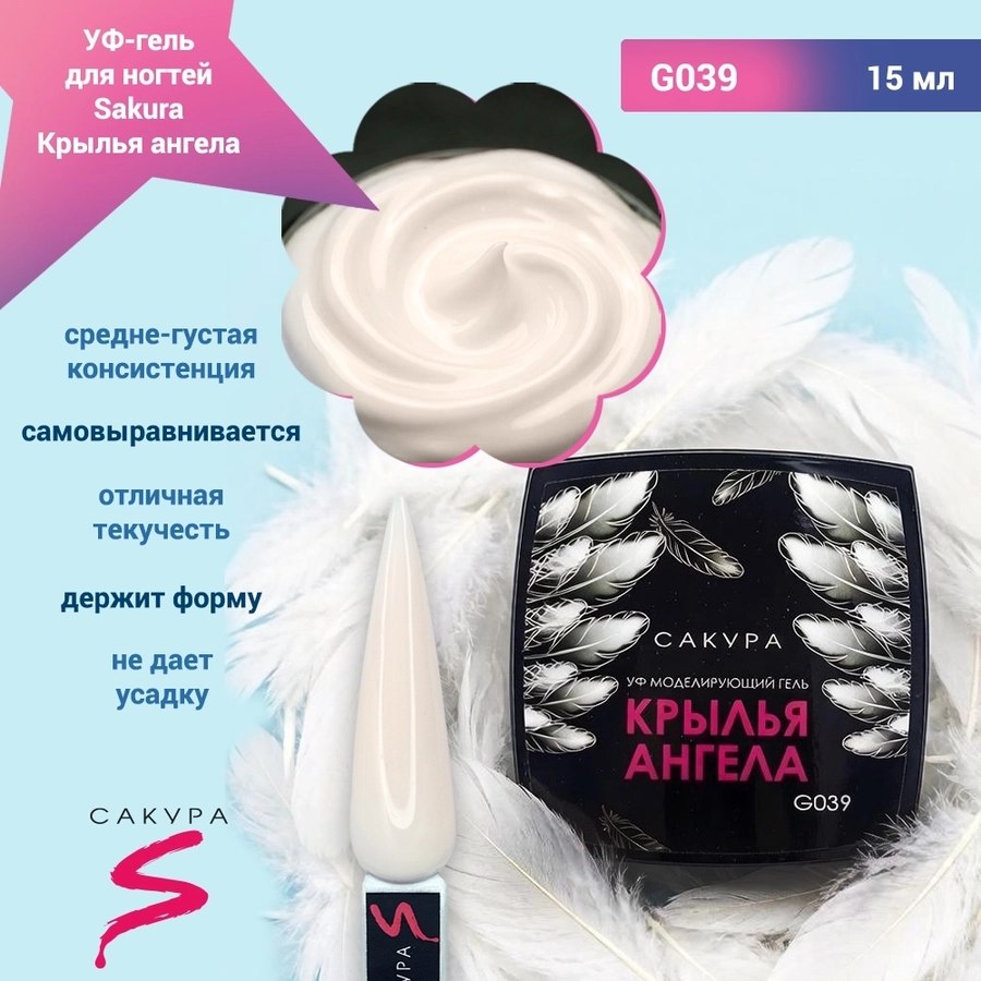 УФ-гель для ногтей Sakura камуфлирующий моделирующий G039, Крылья ангела, 15 мл G039