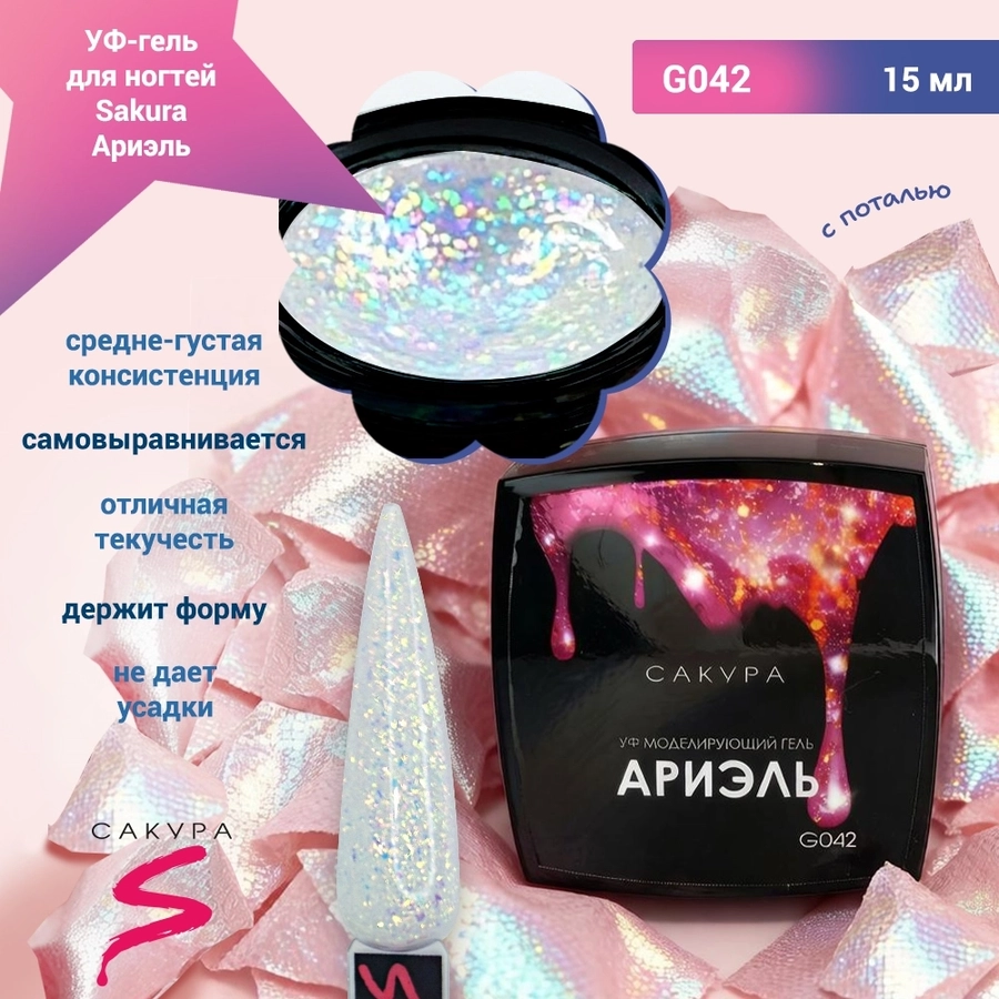УФ-гель для ногтей Sakura камуфлирующий моделирующий G042, Ариэль, 15 мл G042