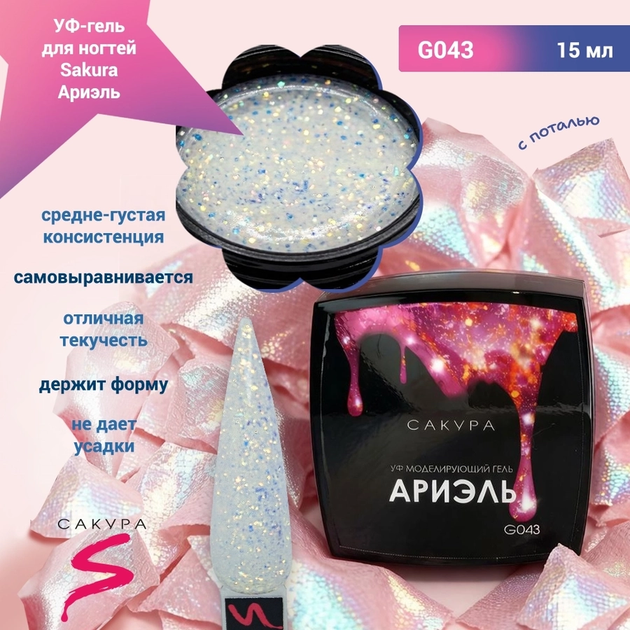 УФ-гель для ногтей Sakura камуфлирующий моделирующий G043, Ариэль, 15 мл G043