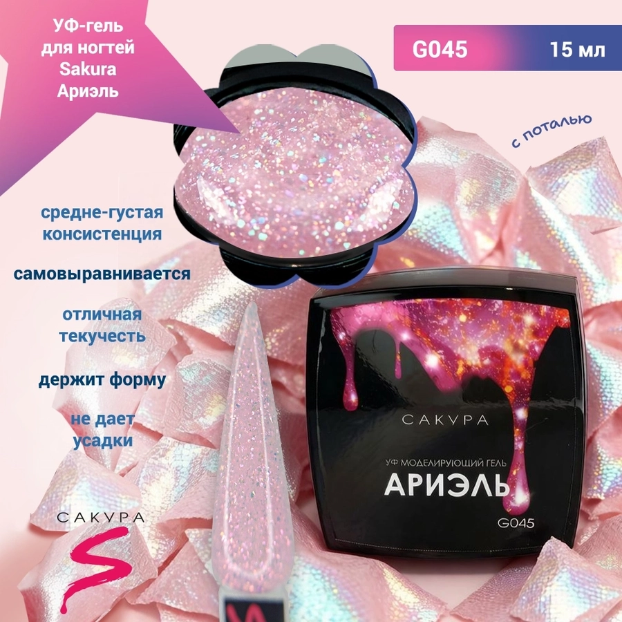 УФ-гель для ногтей Sakura камуфлирующий моделирующий G045, Ариэль, 15 мл G045