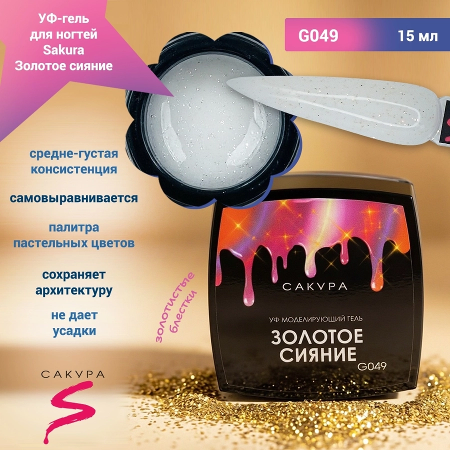 УФ-гель для ногтей Sakura камуфлирующий моделирующий G049, Золотое сияние, 15 мл G049