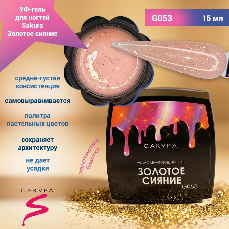 УФ-гель для ногтей Sakura камуфлирующий моделирующий G053, Золотое сияние, 15 мл G053