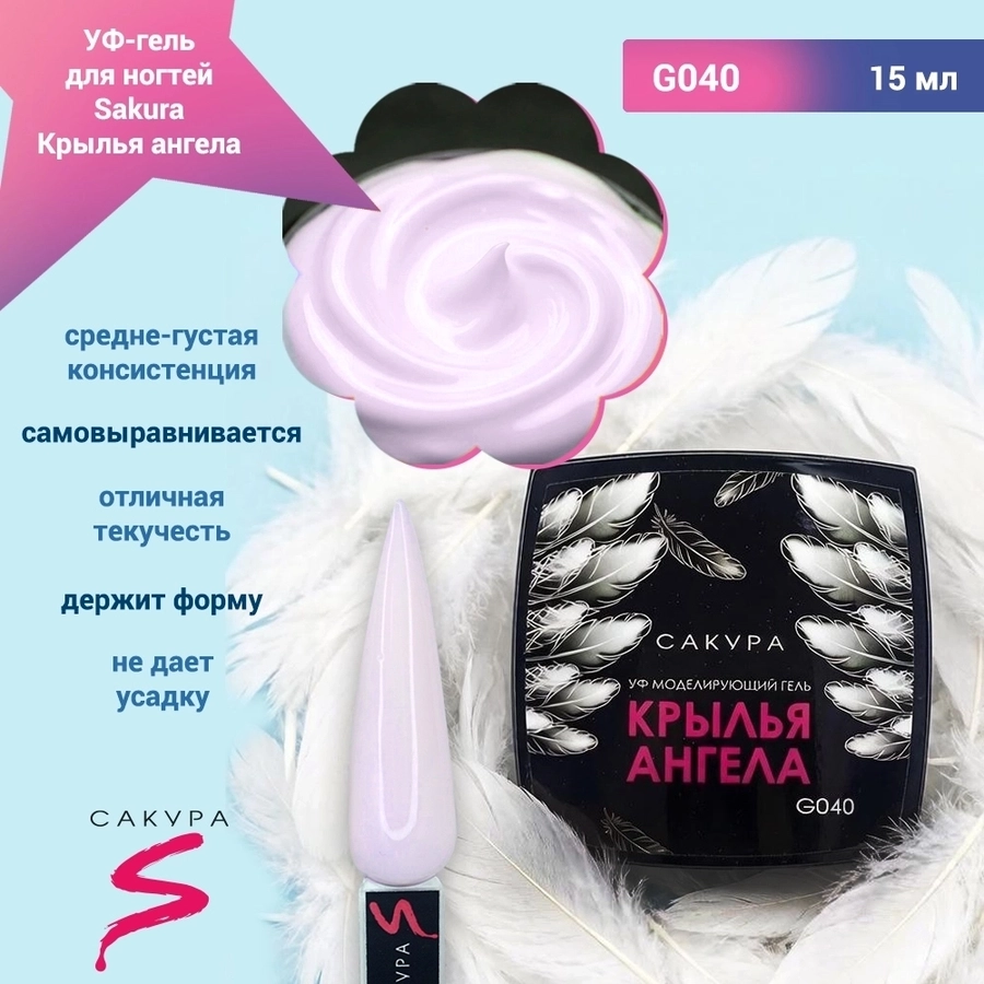 УФ-гель для ногтей Sakura камуфлирующий моделирующий G040, Крылья ангела, 15 мл G040