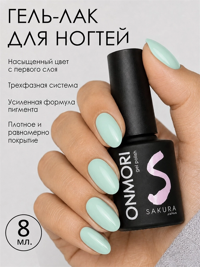 Гель-лак Sakura Onmori (теплота) 019, 8 мл On-019.
