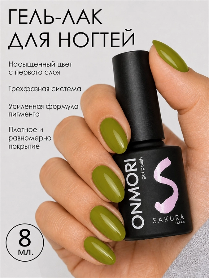 Гель-лак Sakura Onmori (теплота) 024, 8 мл On-024.