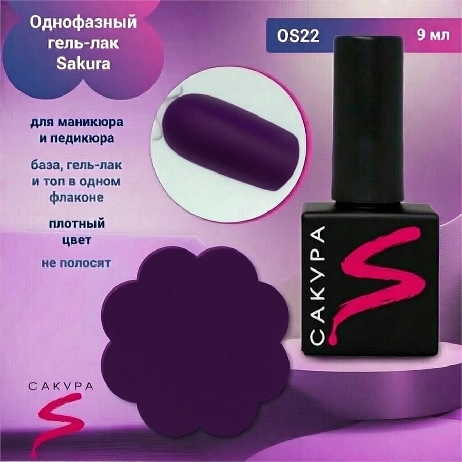Однофазный гель-лак Sakura для маникюра и педикюра, OS22, 9мл OS22