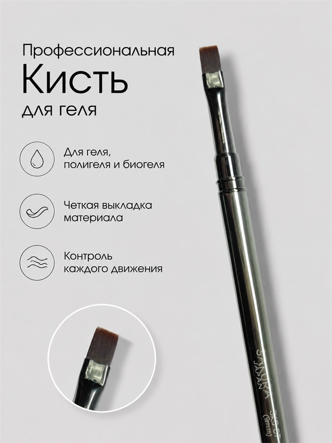 Кисть для геля Sakura плоская, длина 9 мм SKS-07