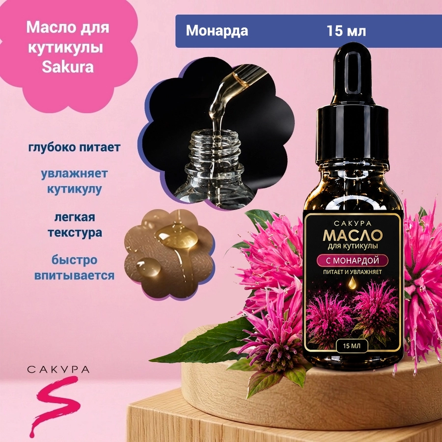 Масло для кутикулы Sakura "С монардой", 15мл Mk1507