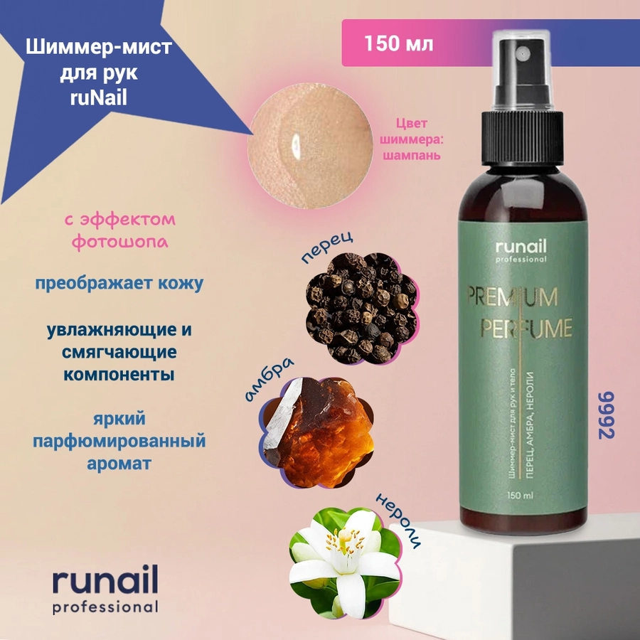Шиммер-мист для рук и тела с эффектом фотошопа Runail  (аромат: перец, амбра, нероли), 150 мл 9992