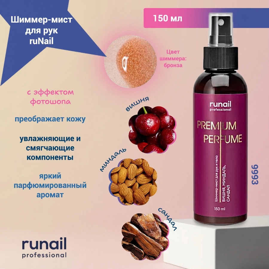 Шиммер-мист для рук и тела с эффектом фотошопа Runail (аромат: вишня, миндаль, сандал), 150 мл 9993