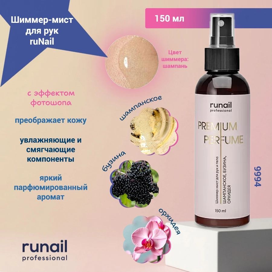 Шиммер-мист для рук и тела с эффектом фотошопа Runail (аромат: шампанское, бузина, орхидея), 150 мл 9994