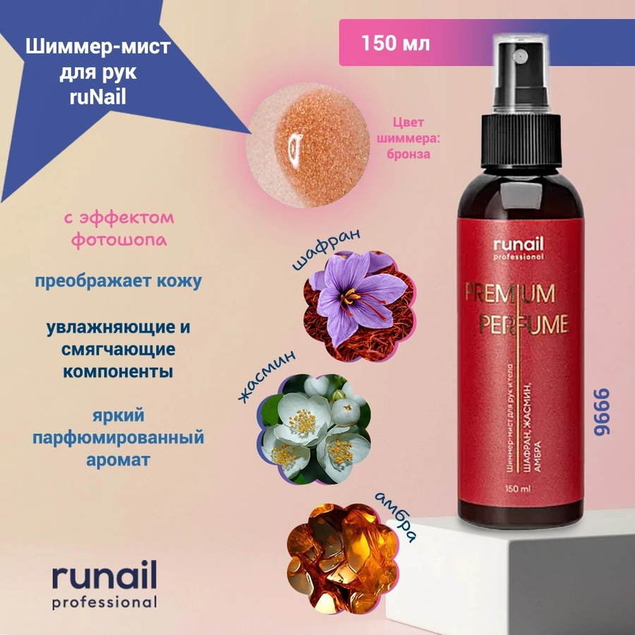 Шиммер-мист для рук и тела с эффектом фотошопа Runail (аромат: шафран, жасмин, амбра), 150 мл 9996